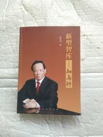 新型智库:知与行  书的第一页空白签名页，被撕掉了