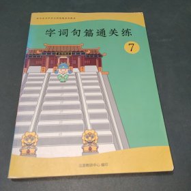 字词句篇通关练 7