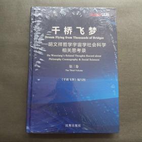 千桥飞梦 胡文祥哲学 第三卷【精装大16开】