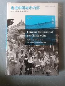 走进中国城市内部：从社会的最底层看历史