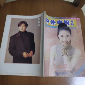 中外电视月刊1993 12