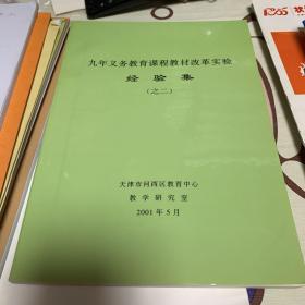 九年义务教育课程教材改革实验经验集（之二）