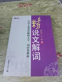 新说文解词：中国人最易误解的文字、词语及典故（特价）