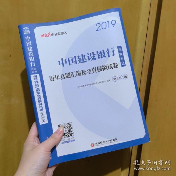 中公2019中国建设银行招聘考试历年真题汇编及全真模拟试卷