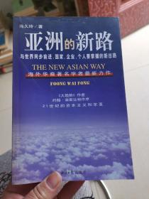 "亚洲的新路:与世界同步前进,国家、企业、个人要掌握的新出路"