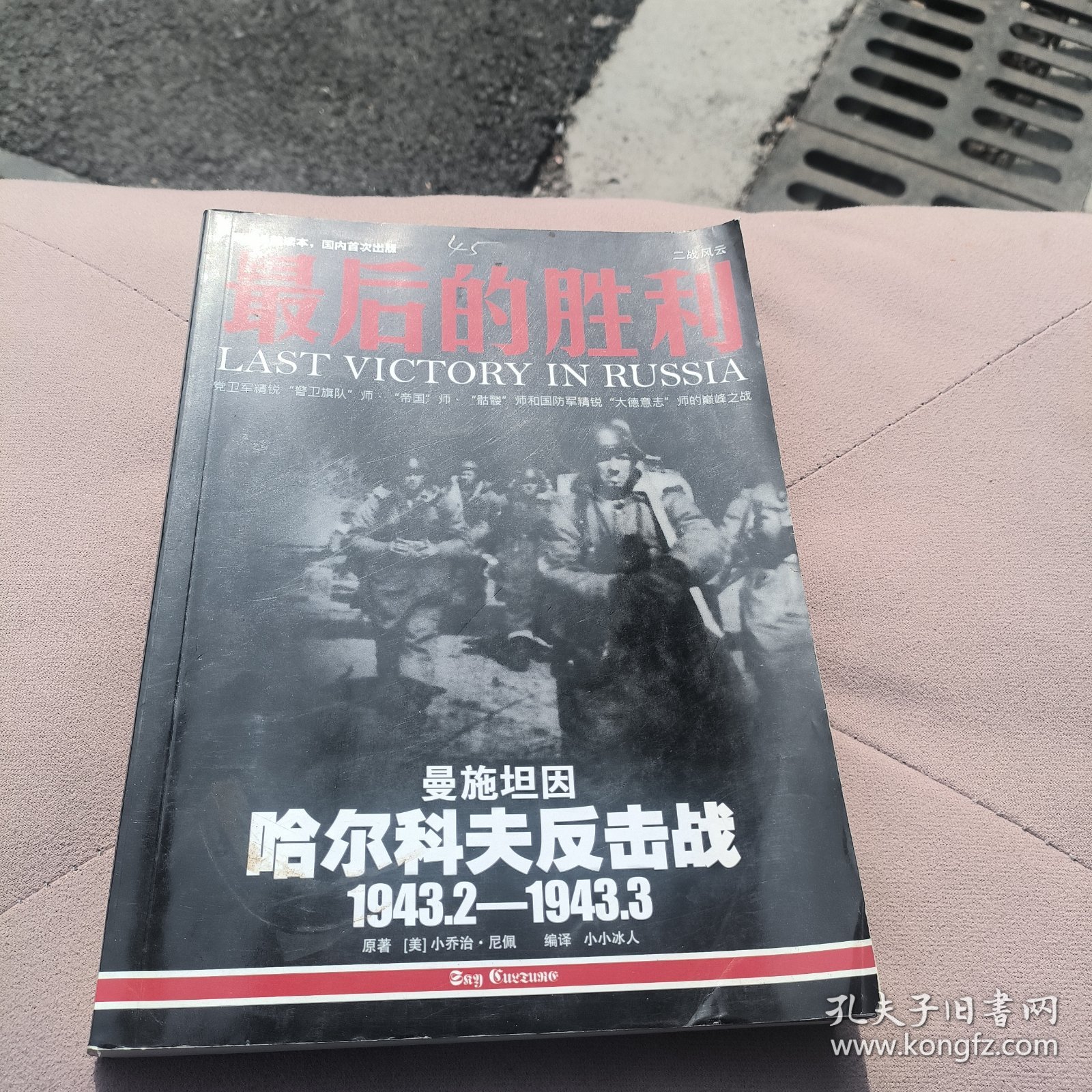 最后的胜利：哈尔科夫反击战1943.2——1943.3