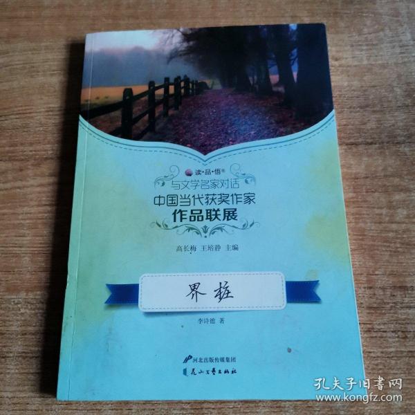 读品悟与文学名家对话中国当代获奖作家作品联展：界桩