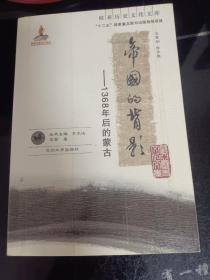 帝国的背影：1368年后的蒙古