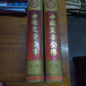 《中国皇帝全传》（上下）（精装）