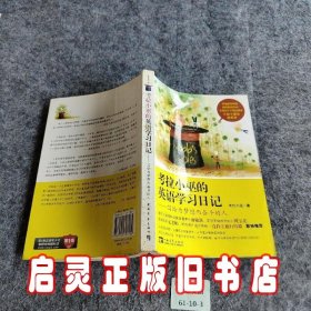 考拉小巫的英语学习日记：写给为梦想而奋斗的人