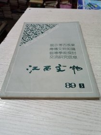 江西文物1989/3