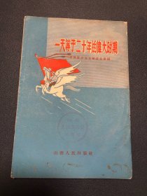 一天等于二十年的伟大时期 山西人民出版社通联组印章