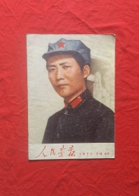 《人民画报》1971年7-8合刊