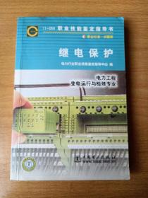 11—059 职业技能鉴定指导书  继电保护