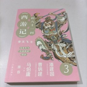 《西游记》的八十一问3（李天飞大话西游系列文章的结集。）