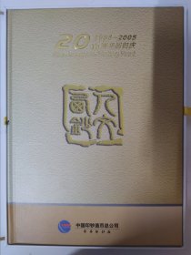 中国印钞造币总公司西安印钞厂20周年回归庆邮票册（内含 T71中国古代钱币第二组、西安印钞厂个性化小版张、2000-15小鲤鱼、1997-19西安城墙、T151秦始皇陵铜车马及小型张、2001-22昭陵六骏、T140华山、2002-21黄河壶口瀑布小型张、T149彩陶、J162孔子诞生小型张、T84黄帝陵、2001-1迈入21世纪）