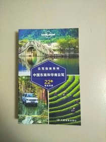 孤独星球Lonely Planet自驾指南系列：中国东南和华南自驾