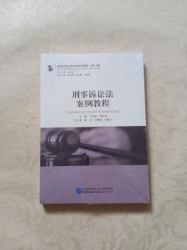 刑事诉讼法案例教程