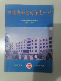 孔网独秀=《迎接新世纪的保康一中》（献给保康一中40华诞）（1958-1998）