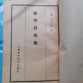 伤寒贯珠集：上海科学技术出版社：繁体字
