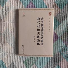 隋唐制度渊源略论稿·唐代政治史述论稿