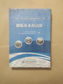 公路工程试验检测技术操作手册：钢筋及水泥试验