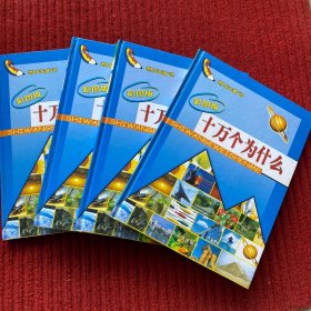 十万个为什么（全4册）