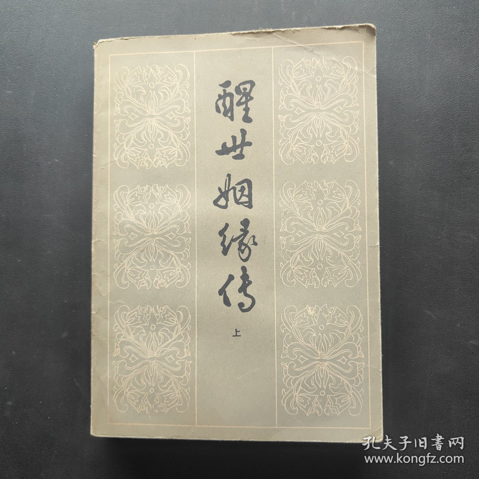 醒世姻缘传（上册）