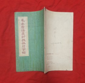 毛主席语录新魏体习字帖