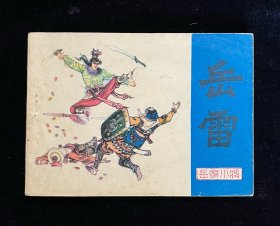 岳雷（岳家小将）