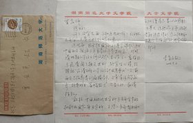 【曾业英旧藏】湖南师范大学历史文化学院首任院长，教授、博导，湖南省史学会副会长李育民致曾业英信札及实寄封(湖南师大笺)