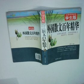 外国散文百年精华