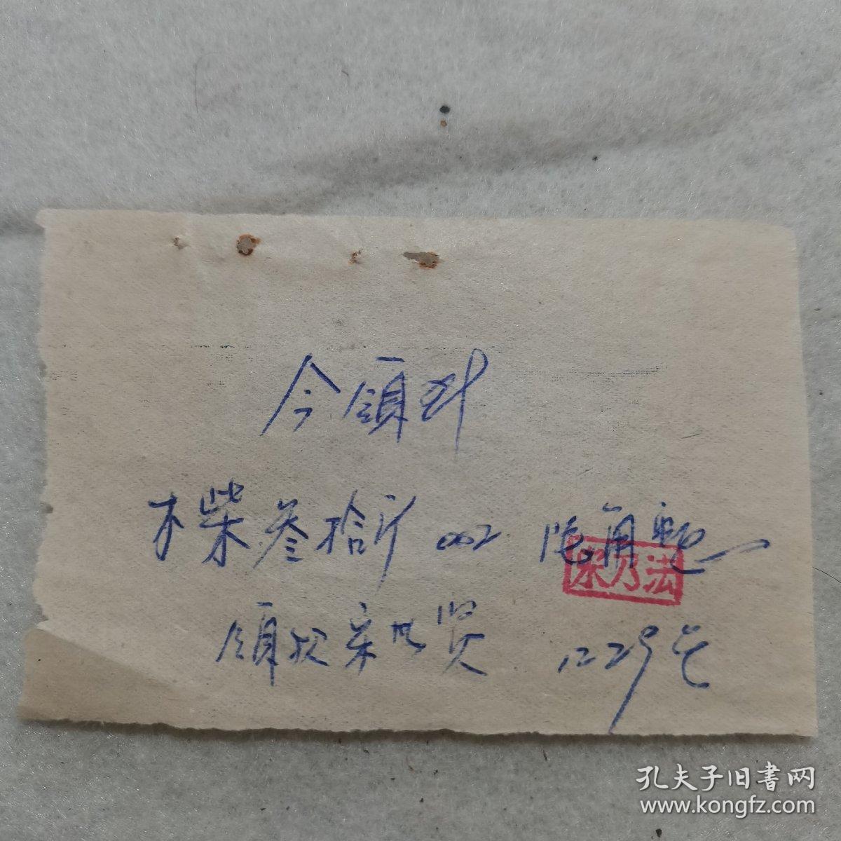 I1组11：1959年手写证明一份：木柴30斤每斤二分，领款6角