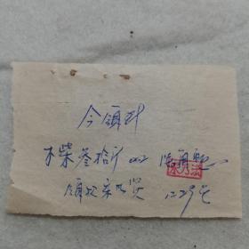 I1组11：1959年手写证明一份：木柴30斤每斤二分，领款6角