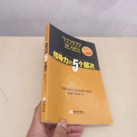 领导力的5个层次