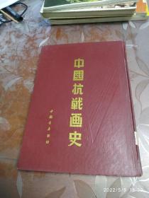 中国抗战画史 书后面上角有点受潮买书请仔细看图后在下单有现货！