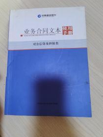 业务合同文本使用手册 对公信贷及担保类