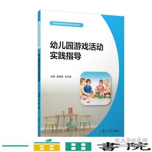 幼儿园游戏活动实践指导（全国学前高等职业教育规划教材）