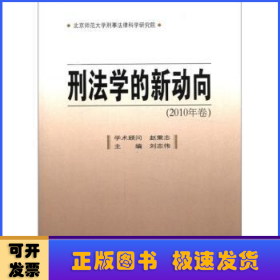 刑法学的新动向（2010年卷）