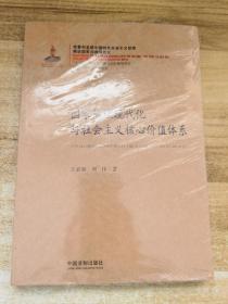 国家治理现代化丛书：国家治理现代化与社会主义核心价值体系