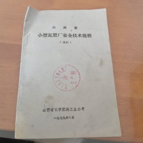 山西省小型氮肥厂安全技术规程（试行）