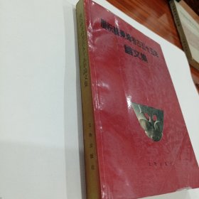 庆祝苏秉琦考古五十五年论文集（教授藏书，有签名）