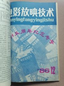 电影放映技术（1986年第1-4-6-7-8-9-11-12期，1987年第1期）