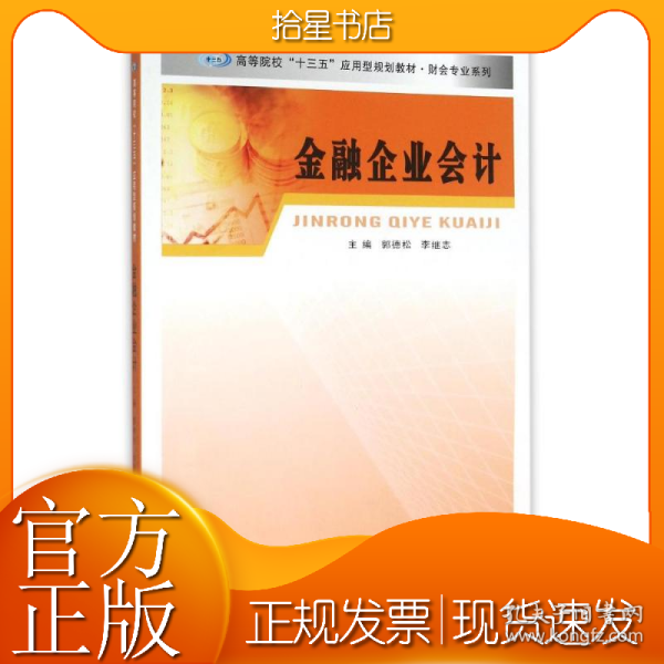 财会专业系列/金融企业会计