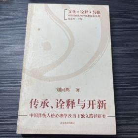 文化诠释转换中国传统心理学思想探新系列·传承诠释与开新：中国传统人格心理学及当下独立路径研究