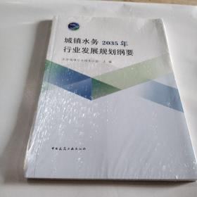 城镇水务2035年行业发展规划纲要