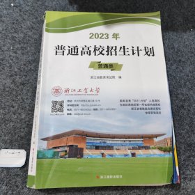 2023年普通高校招生计划 普通类，