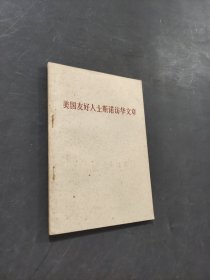 美国友好人士斯诺访华文章