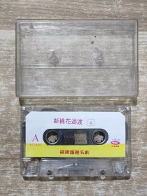 磁带 福建谐趣名剧 阿伯与桃花姐 新桃花过渡 上 25030455
