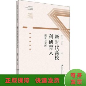 新时代高校科研育人理论与实践